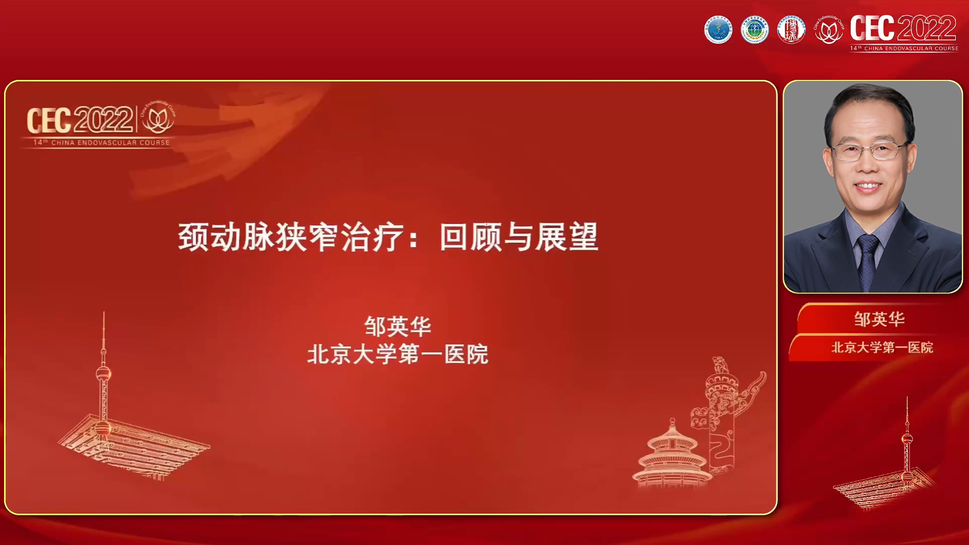 鄒英華：頸動(dòng)脈狹窄治療：回顧與展望.jpg