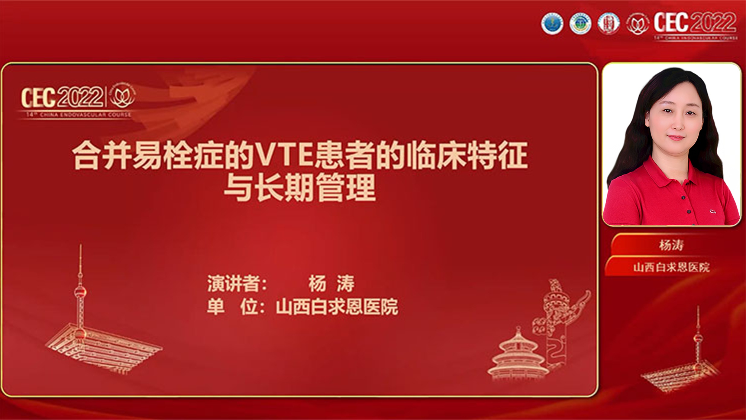 楊濤：合并易栓癥的VTE患者的臨床特征與長(zhǎng)期管理.jpg