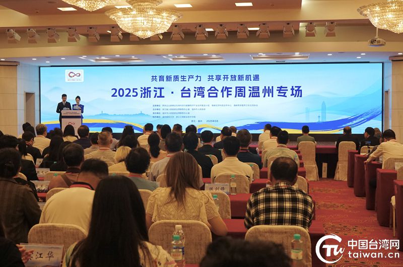 2025浙江·臺(tái)灣合作周溫州專(zhuān)場(chǎng)活動(dòng)在溫州啟幕 共育新質(zhì)生產(chǎn)力 深化兩岸融合發(fā)展