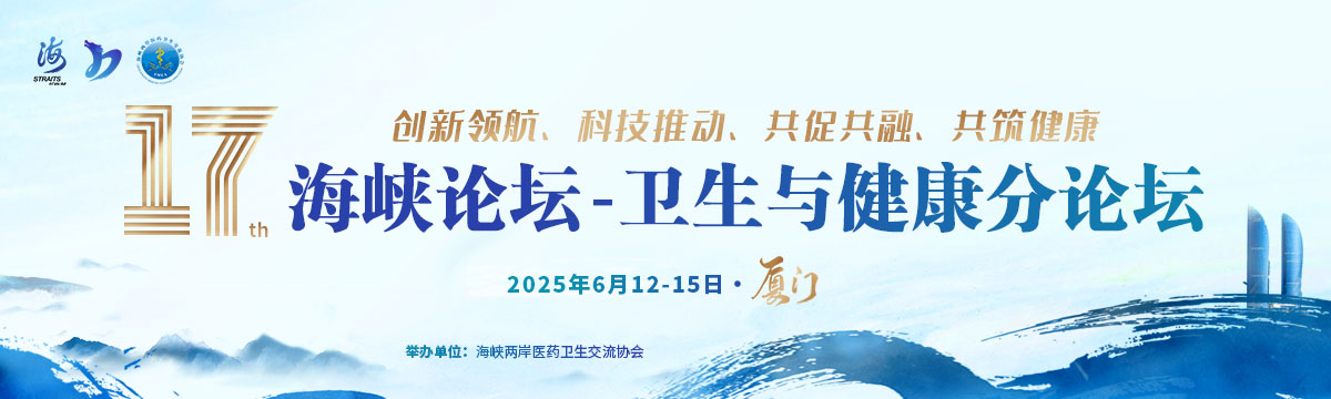 第十七屆海峽論壇-衛(wèi)生與健康分論壇